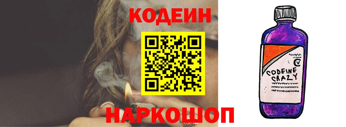Codein Purple Drank  дарнет шоп  Codein Purple Drank  Люберцы  Вход с VPN 